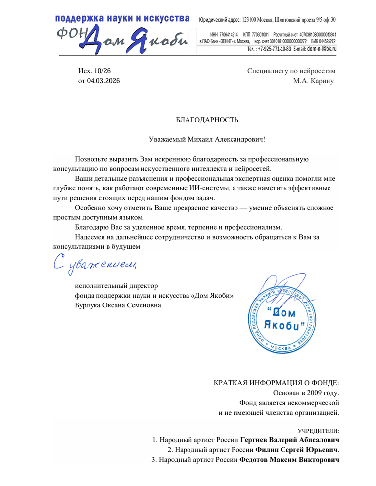 Благодарность от Фонда науки и искусства «Дом Якоби» за экспертную консультацию (скан)