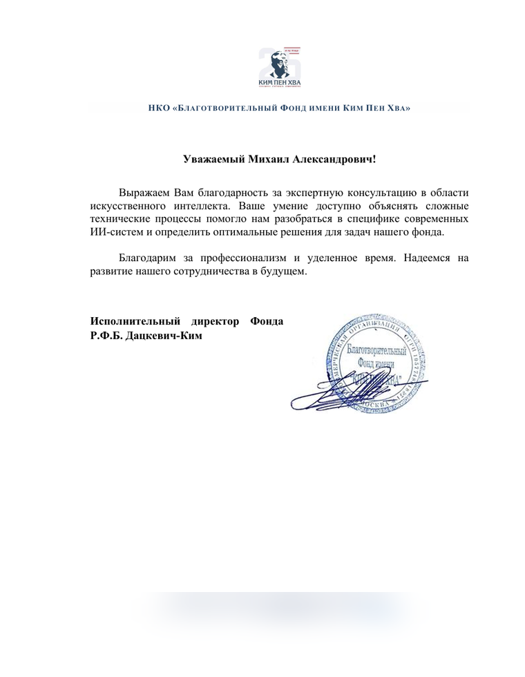 Благодарность от НКО «Благотворительный Фонд имени Ким Пен Хва» за экспертную консультацию по ИИ (скан)
